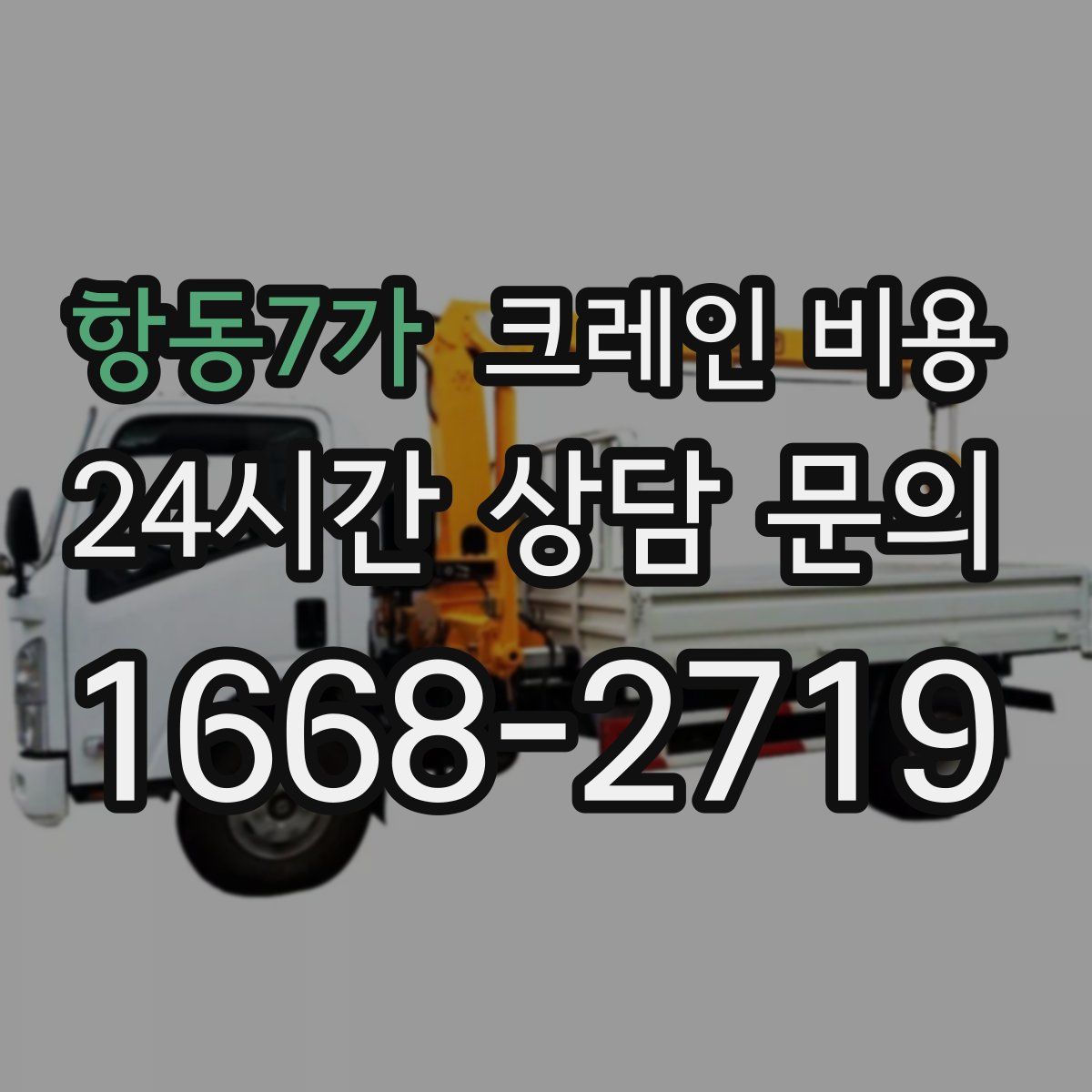 항동7가 크레인 비용