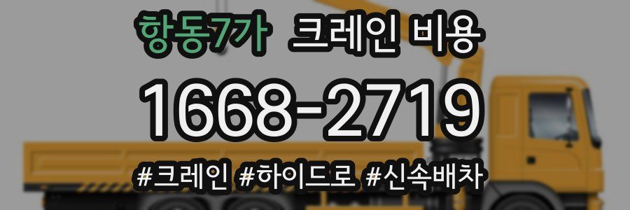 항동7가 크레인 비용