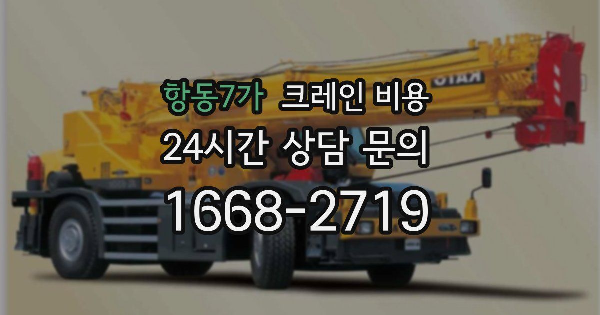 항동7가 크레인 비용