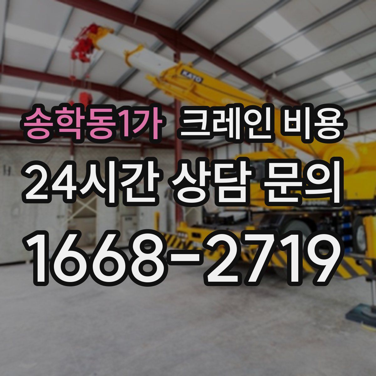 송학동1가 크레인 비용