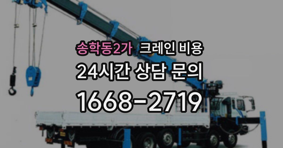 송학동2가 크레인 비용