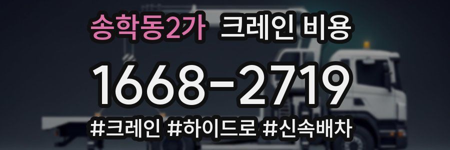 송학동2가 크레인 비용
