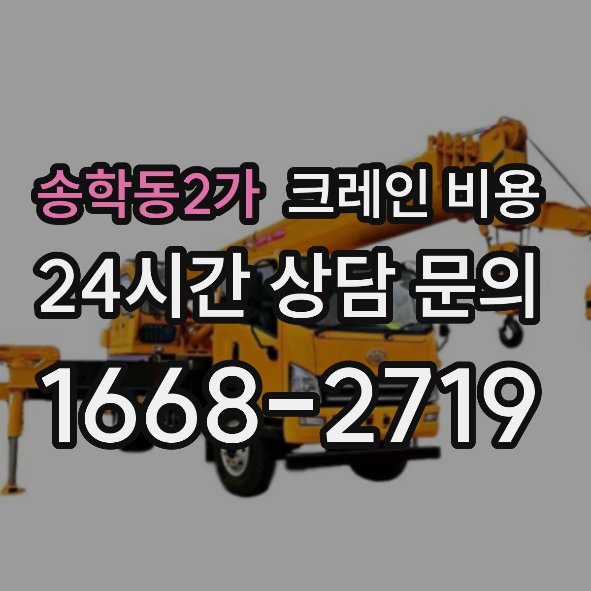 송학동2가 크레인 비용