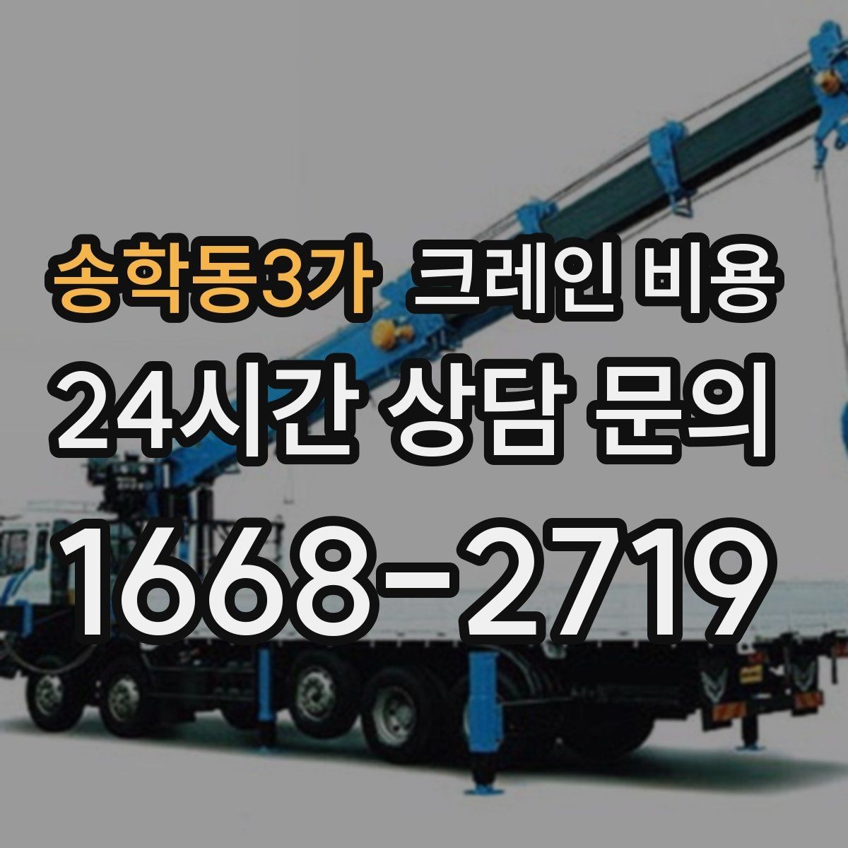 송학동3가 크레인 비용 확인 전 알아두면 좋은 견적 차이