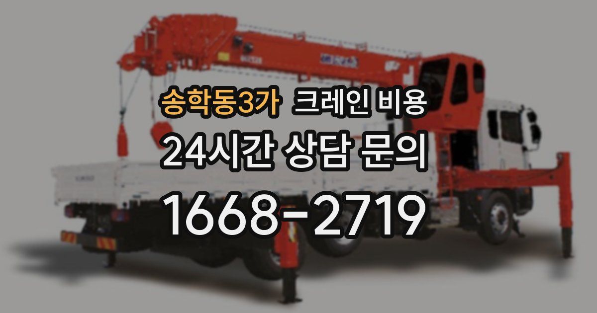 송학동3가 크레인 비용