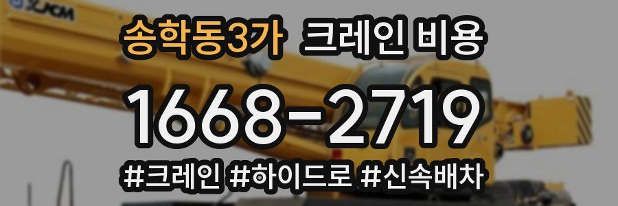 송학동3가 크레인 비용