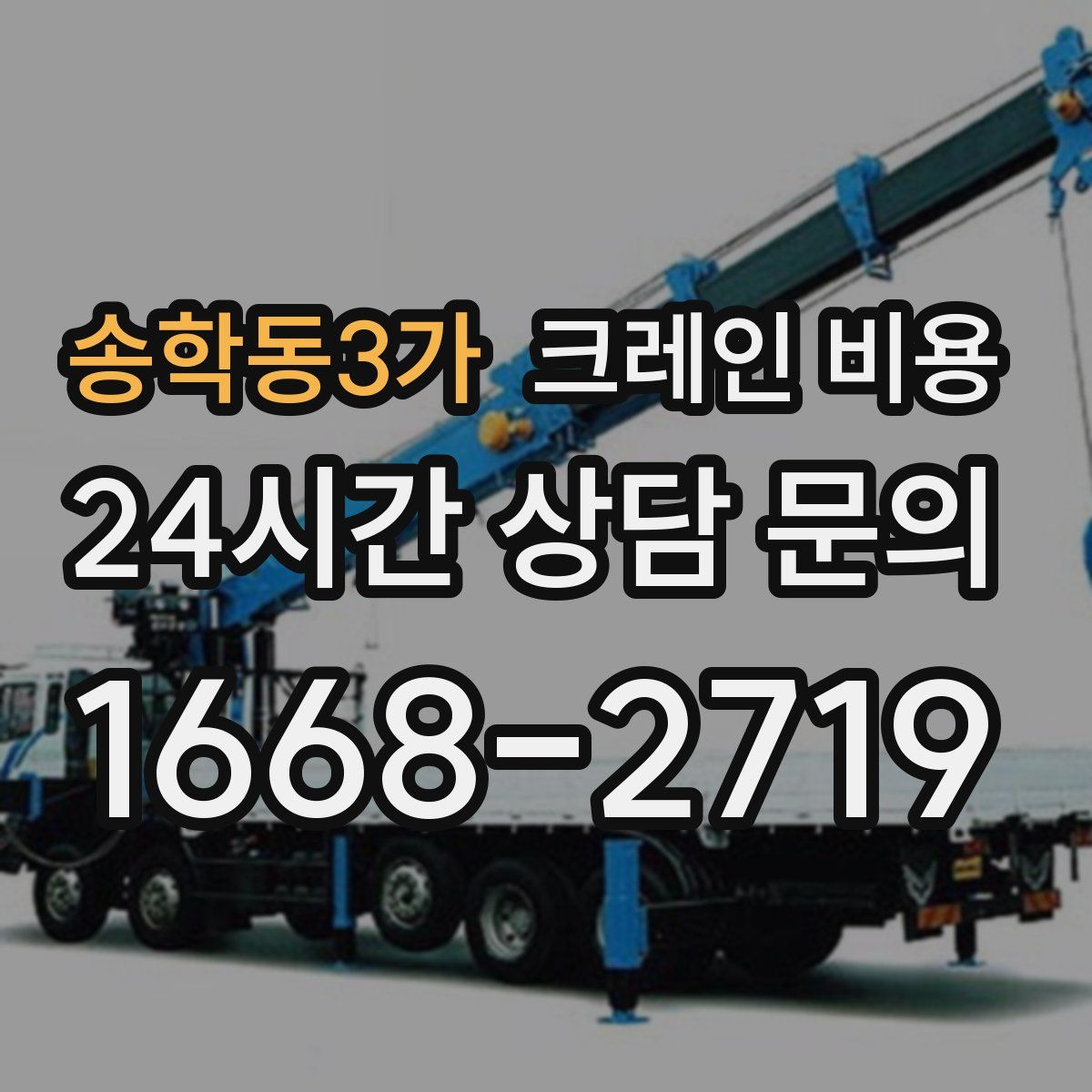 송학동3가 크레인 비용