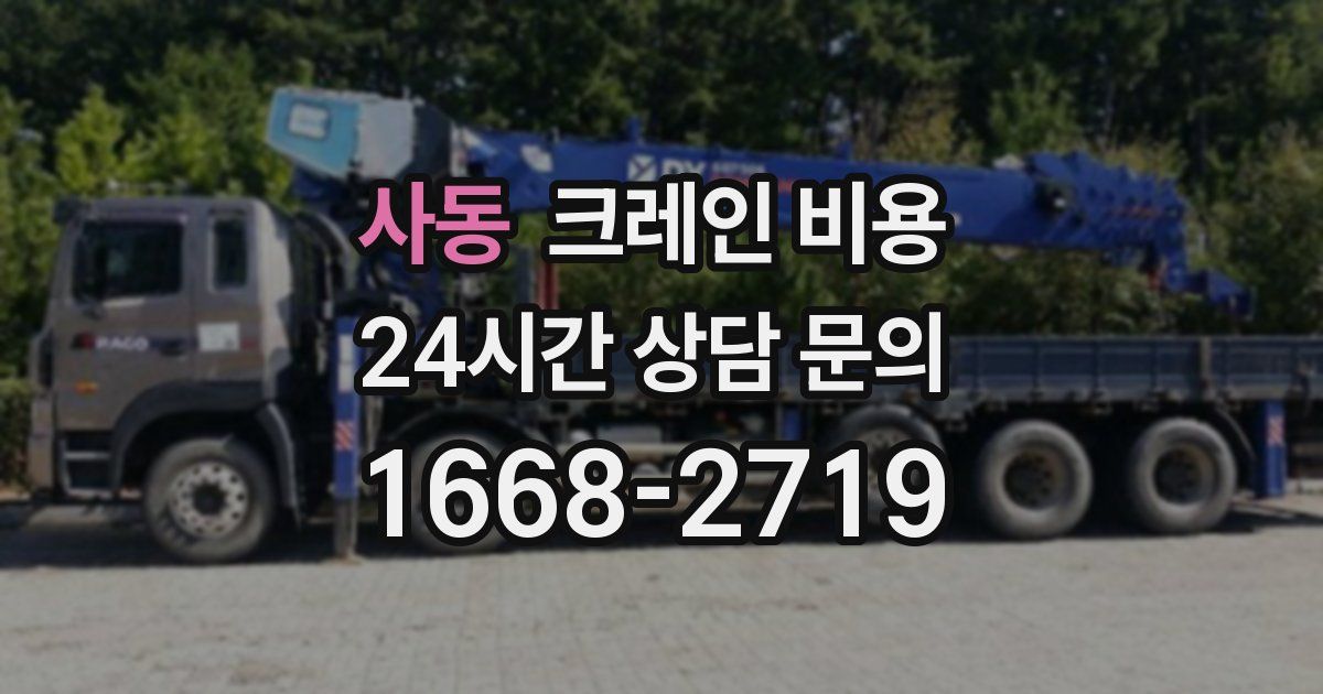사동 크레인 비용