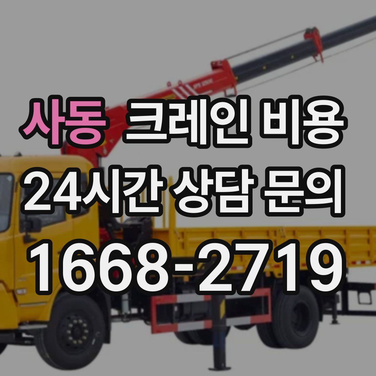 사동 크레인 비용