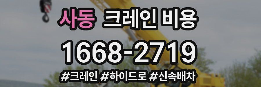 사동 크레인 비용