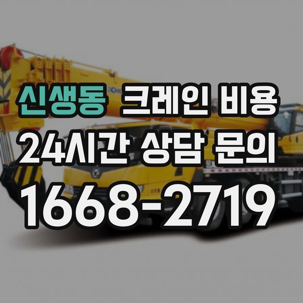 신생동 크레인 비용 작업 난이도에 따라 보는 기준