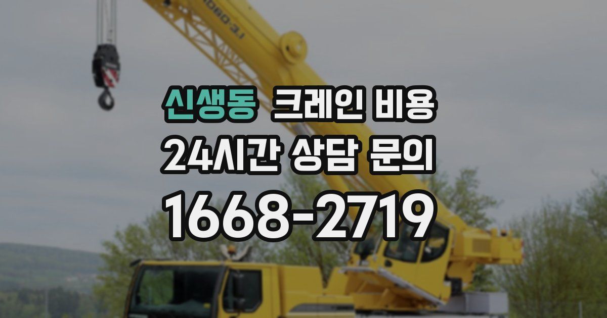 신생동 크레인 비용