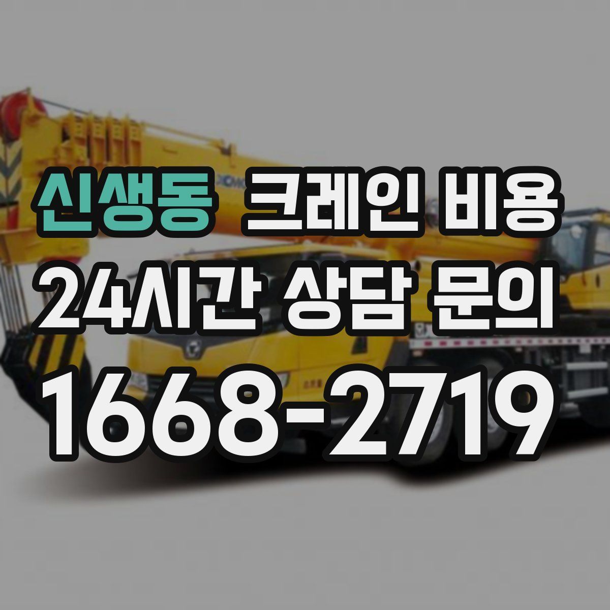 신생동 크레인 비용