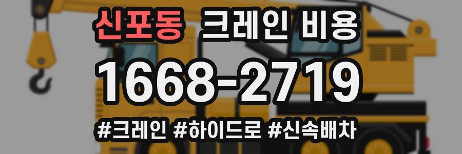 신포동 크레인 비용