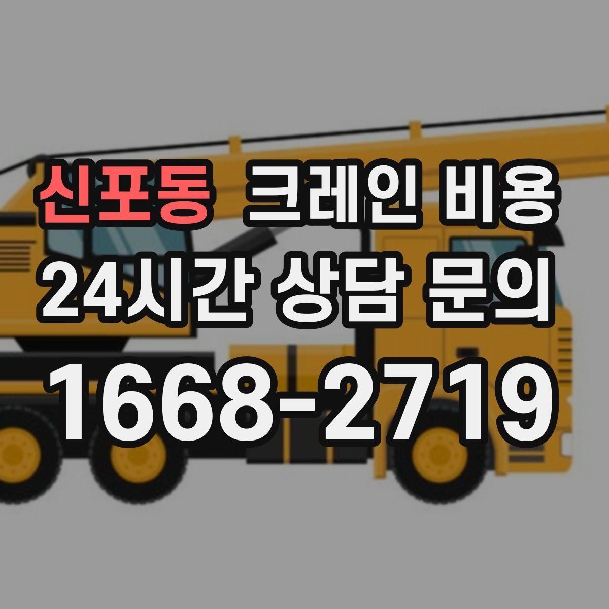 신포동 크레인 비용
