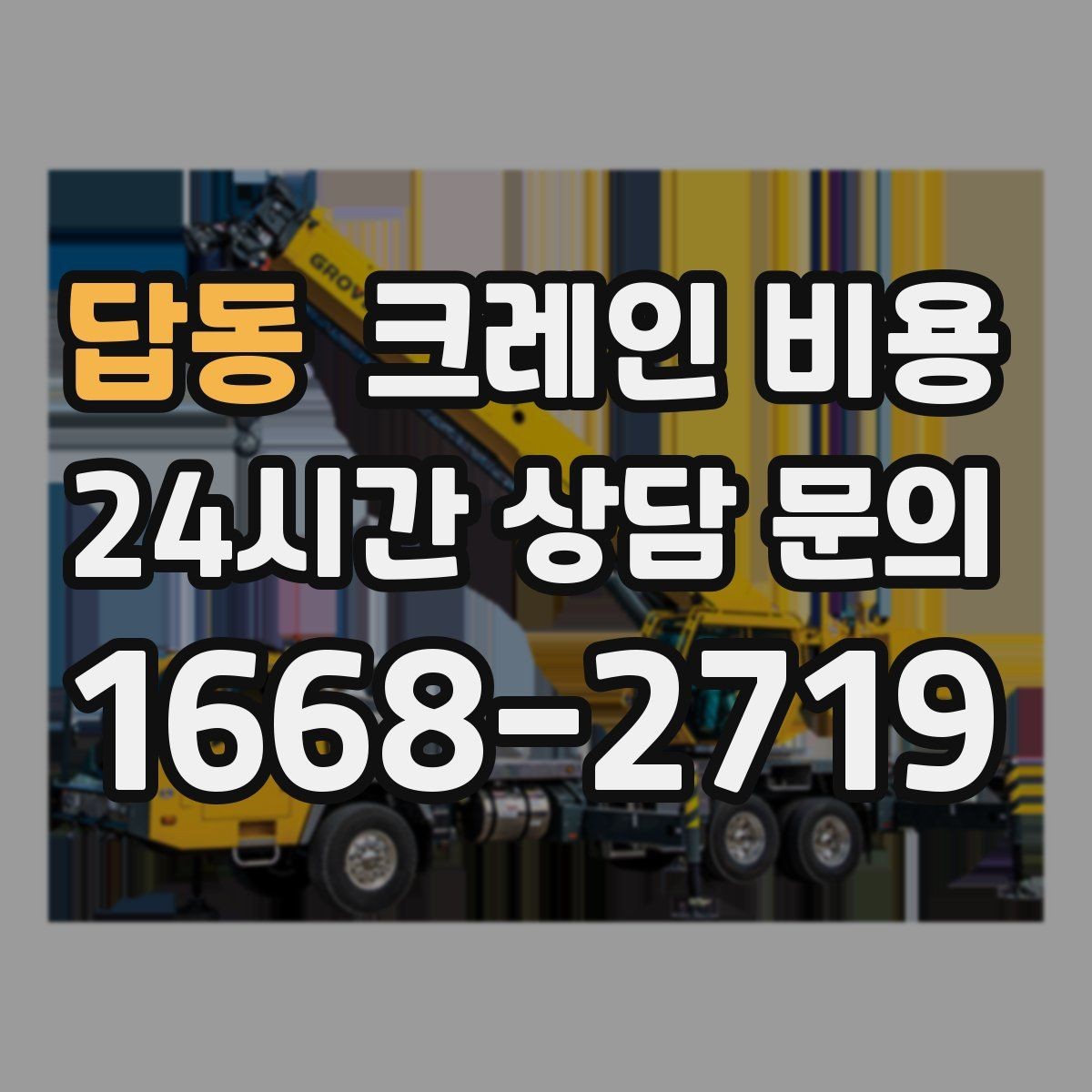 답동 크레인 비용 상담 전에 정리해두면 편한 내용