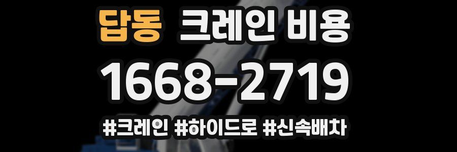 답동 크레인 비용
