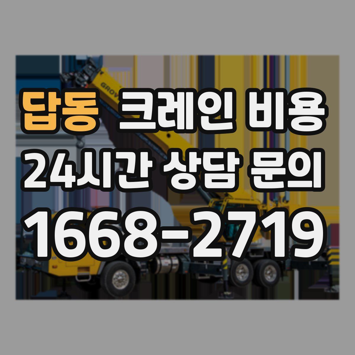 답동 크레인 비용