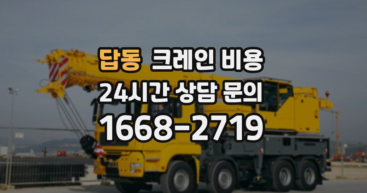 답동 크레인 비용