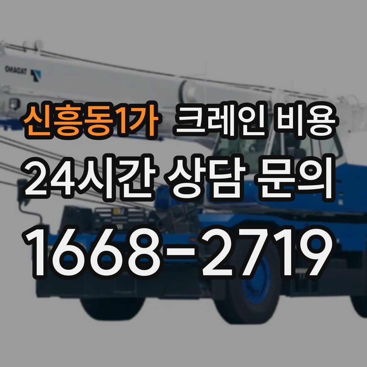신흥동1가 크레인 비용 상담 시 전달해야 할 현장 정보