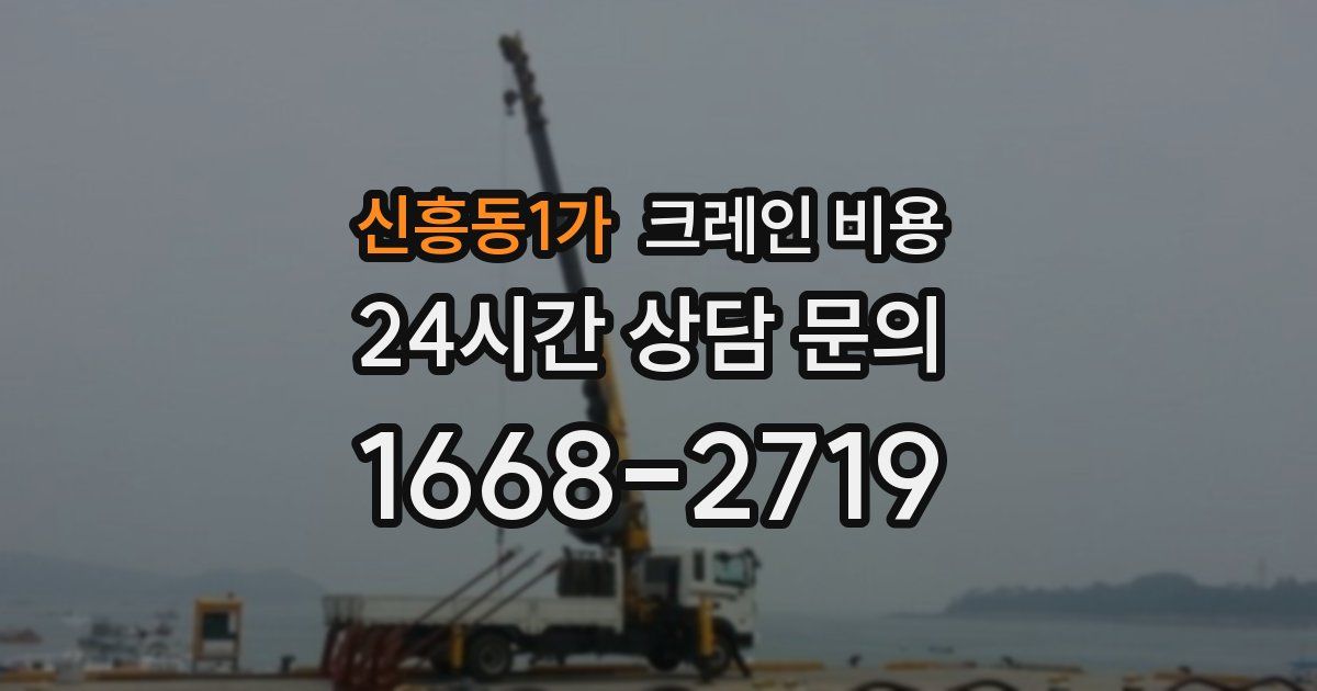 신흥동1가 크레인 비용