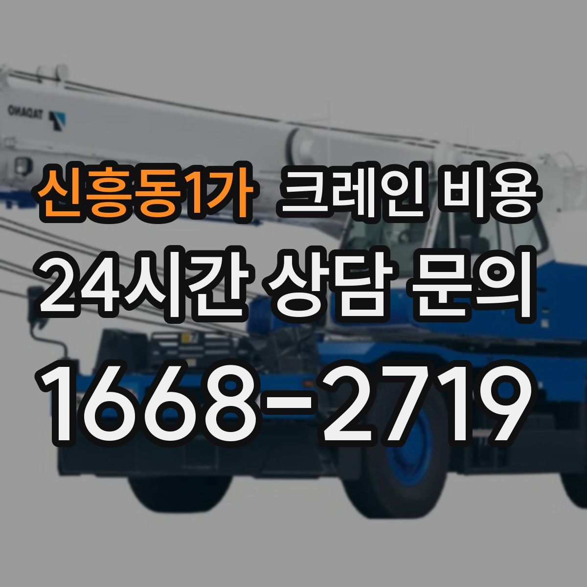 신흥동1가 크레인 비용