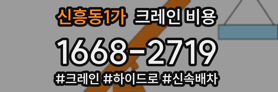 신흥동1가 크레인 비용