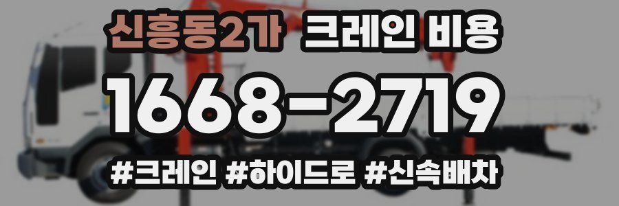 신흥동2가 크레인 비용