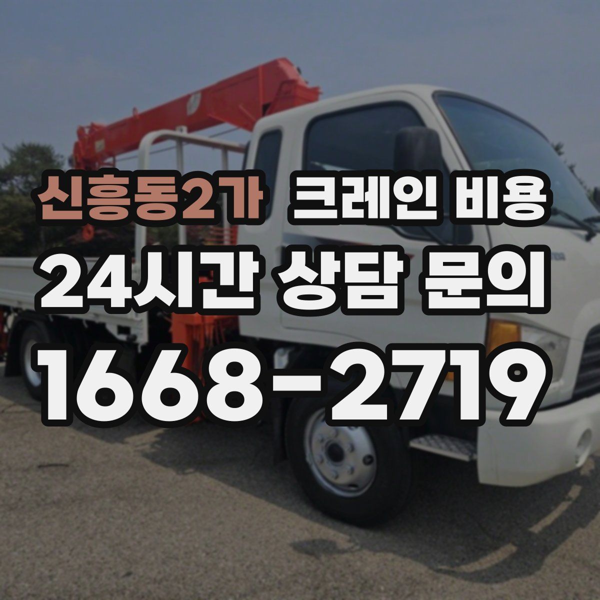 신흥동2가 크레인 비용