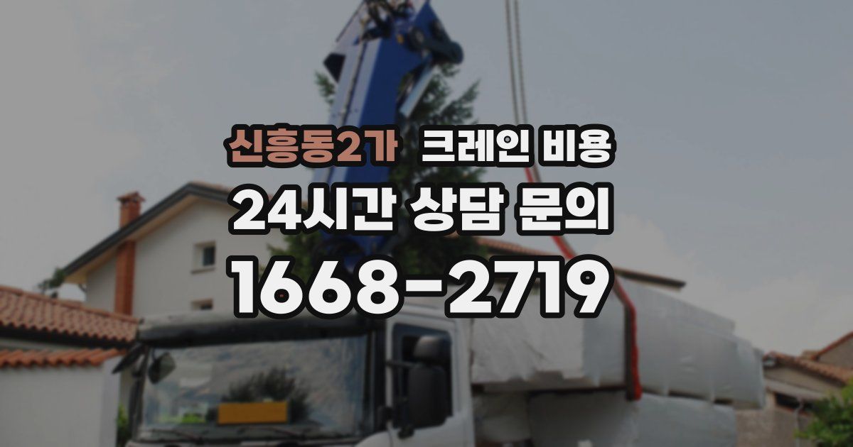 신흥동2가 크레인 비용