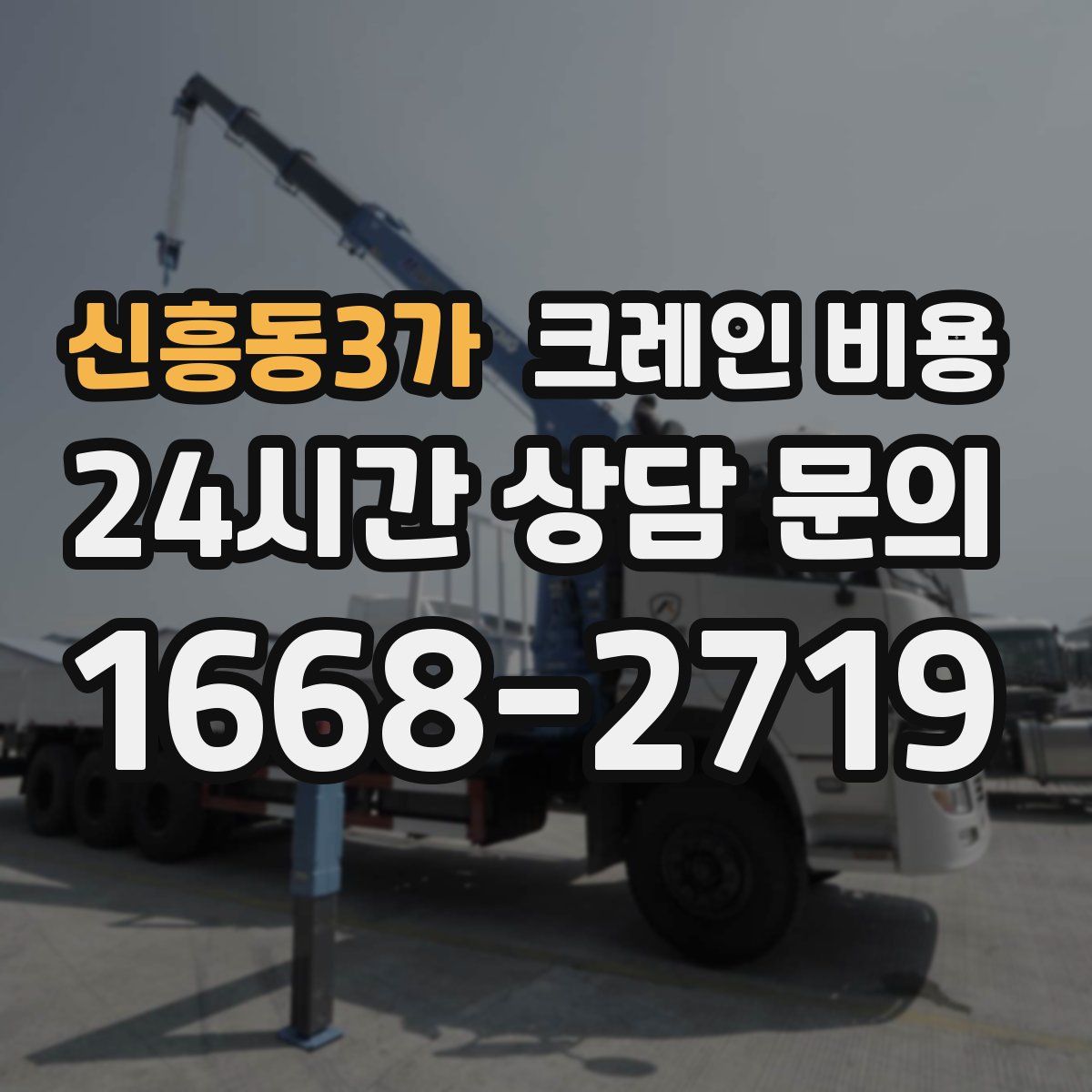신흥동3가 크레인 비용