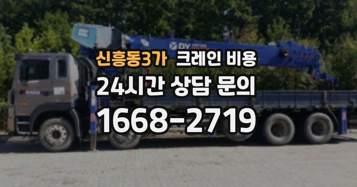 신흥동3가 크레인 비용