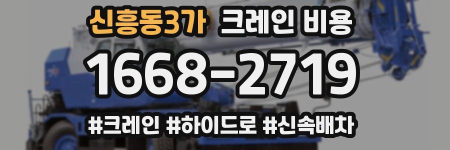 신흥동3가 크레인 비용