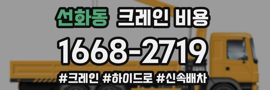선화동 크레인 비용