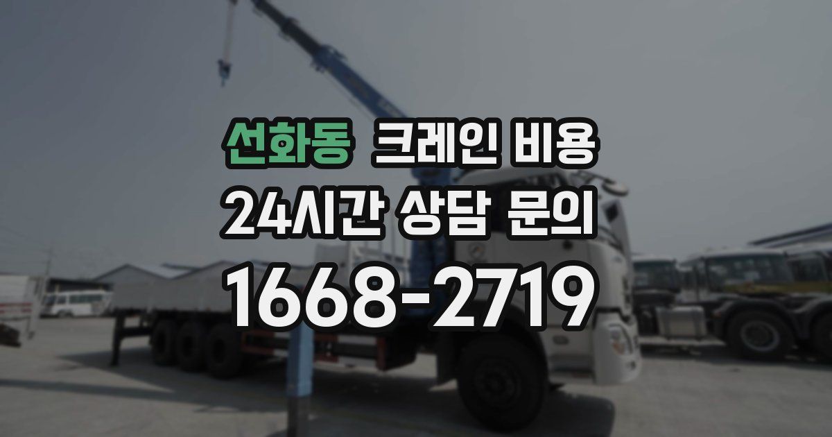 선화동 크레인 비용