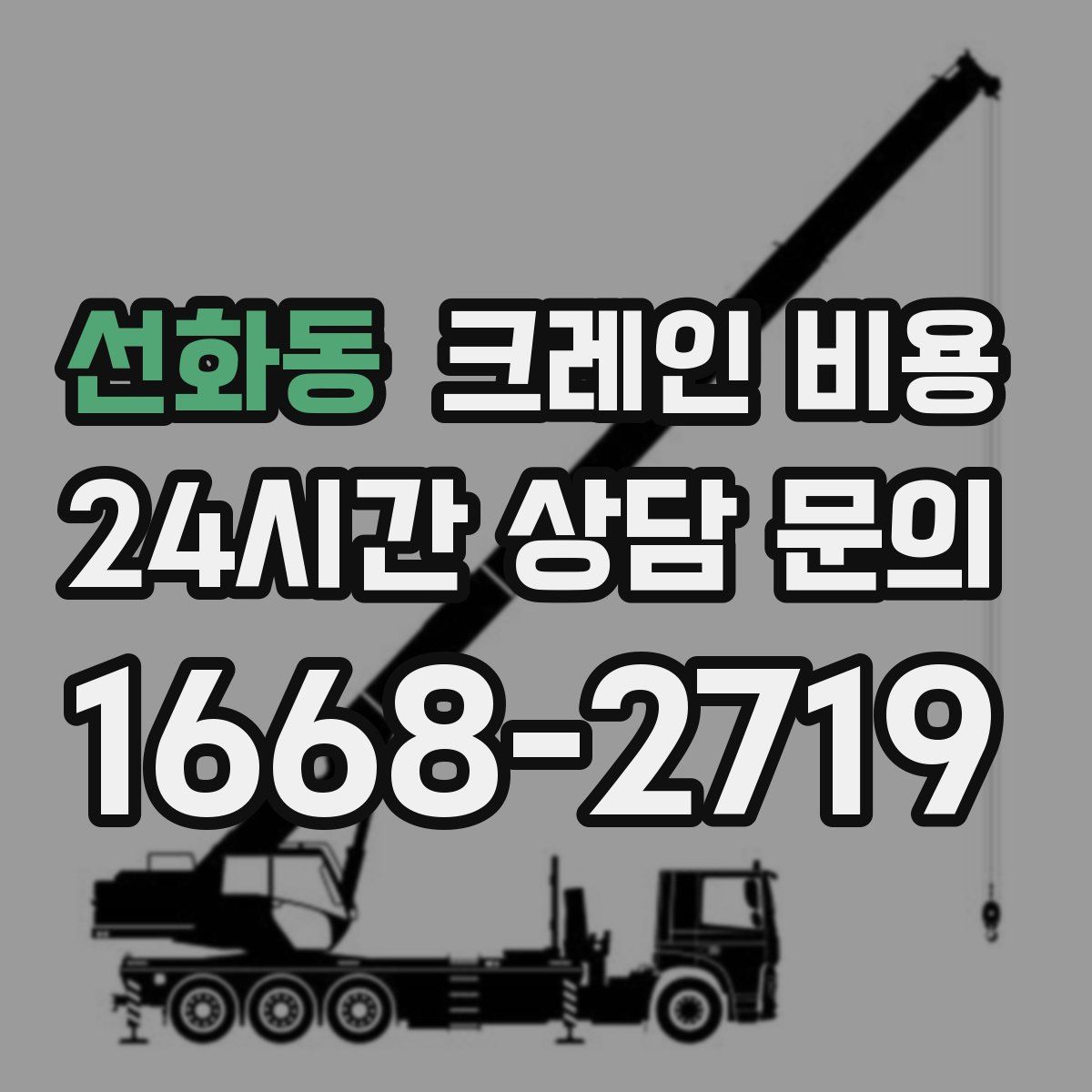 선화동 크레인 비용