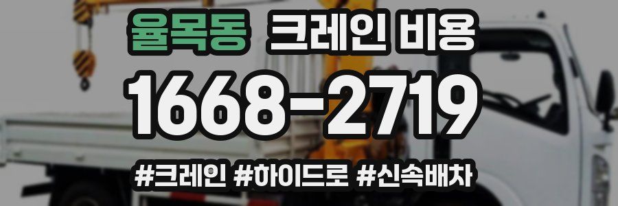 율목동 크레인 비용