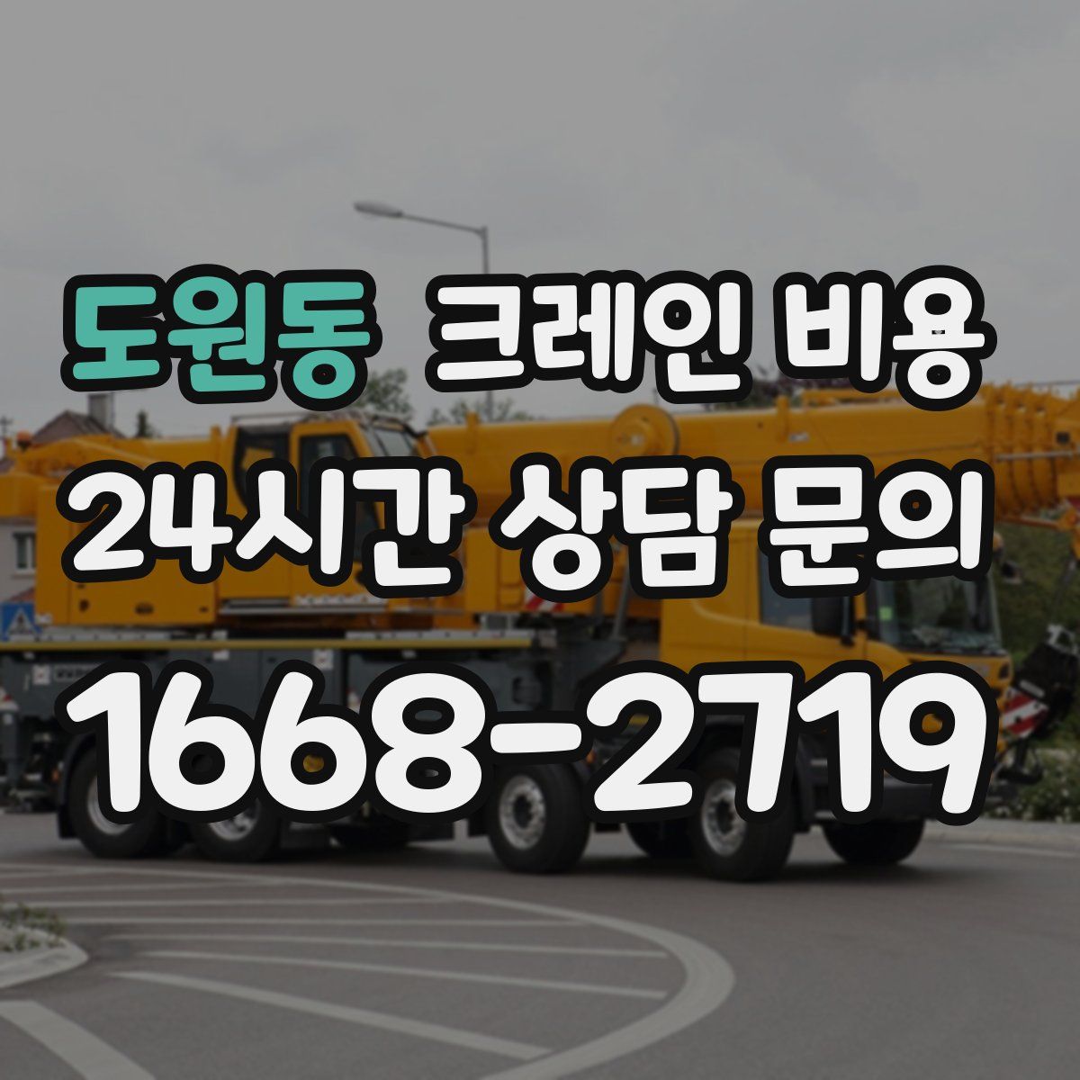 도원동 크레인 비용