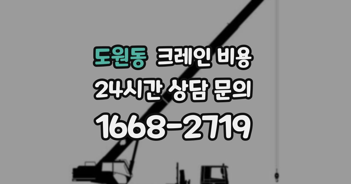 도원동 크레인 비용