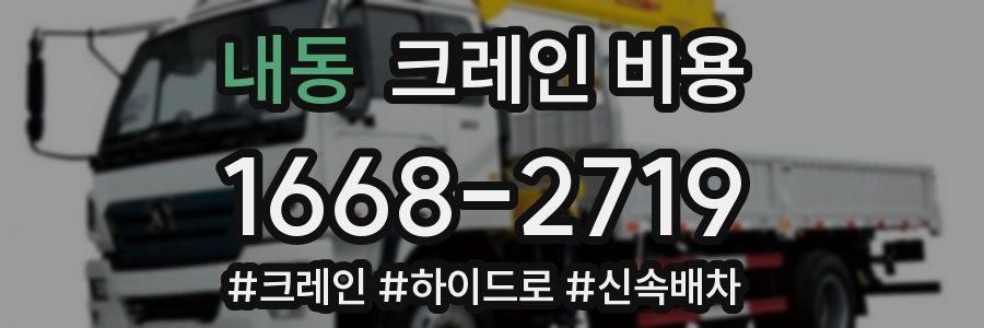 내동 크레인 비용