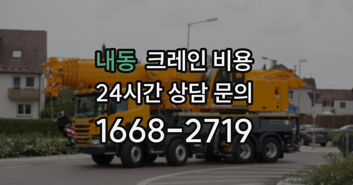 내동 크레인 비용
