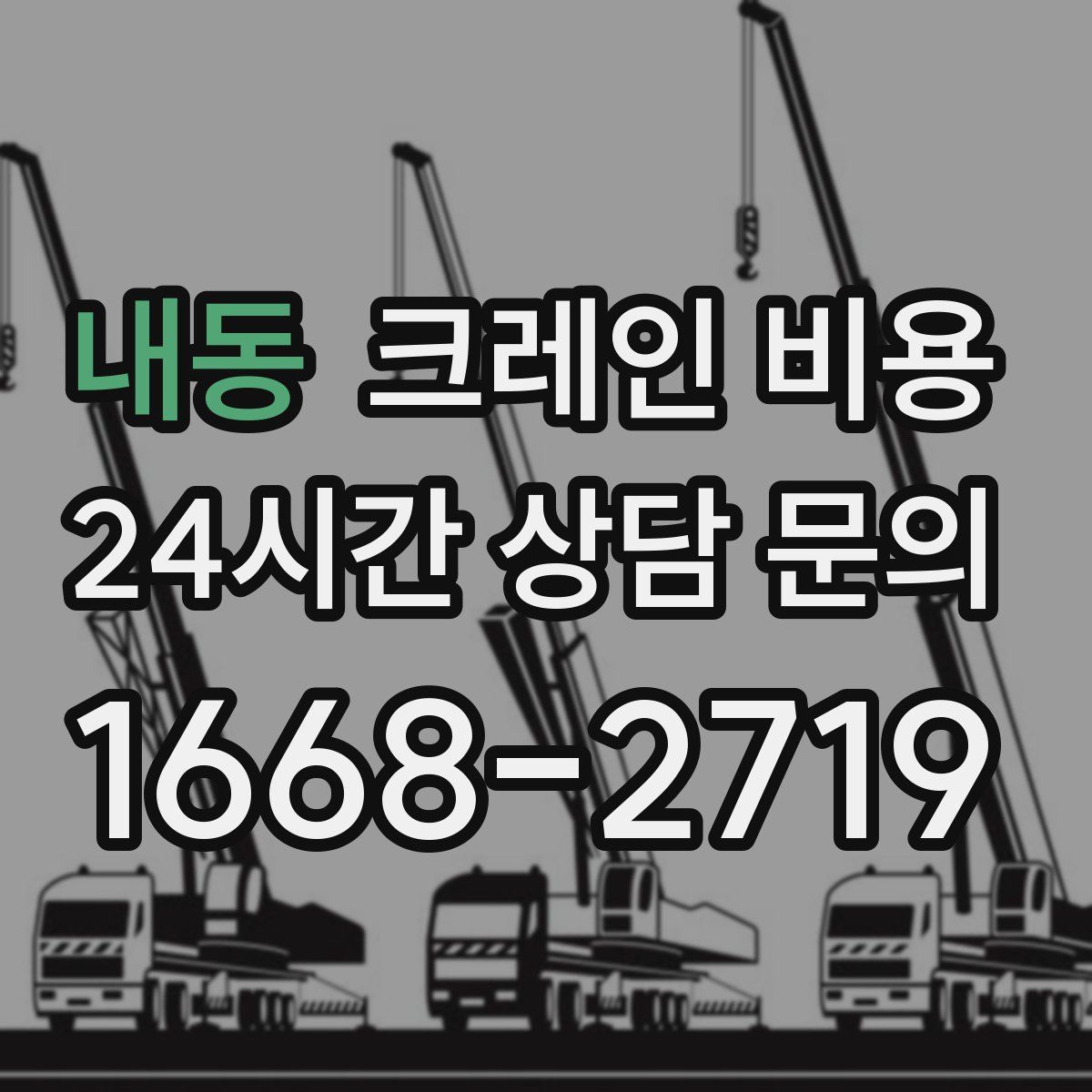 내동 크레인 비용