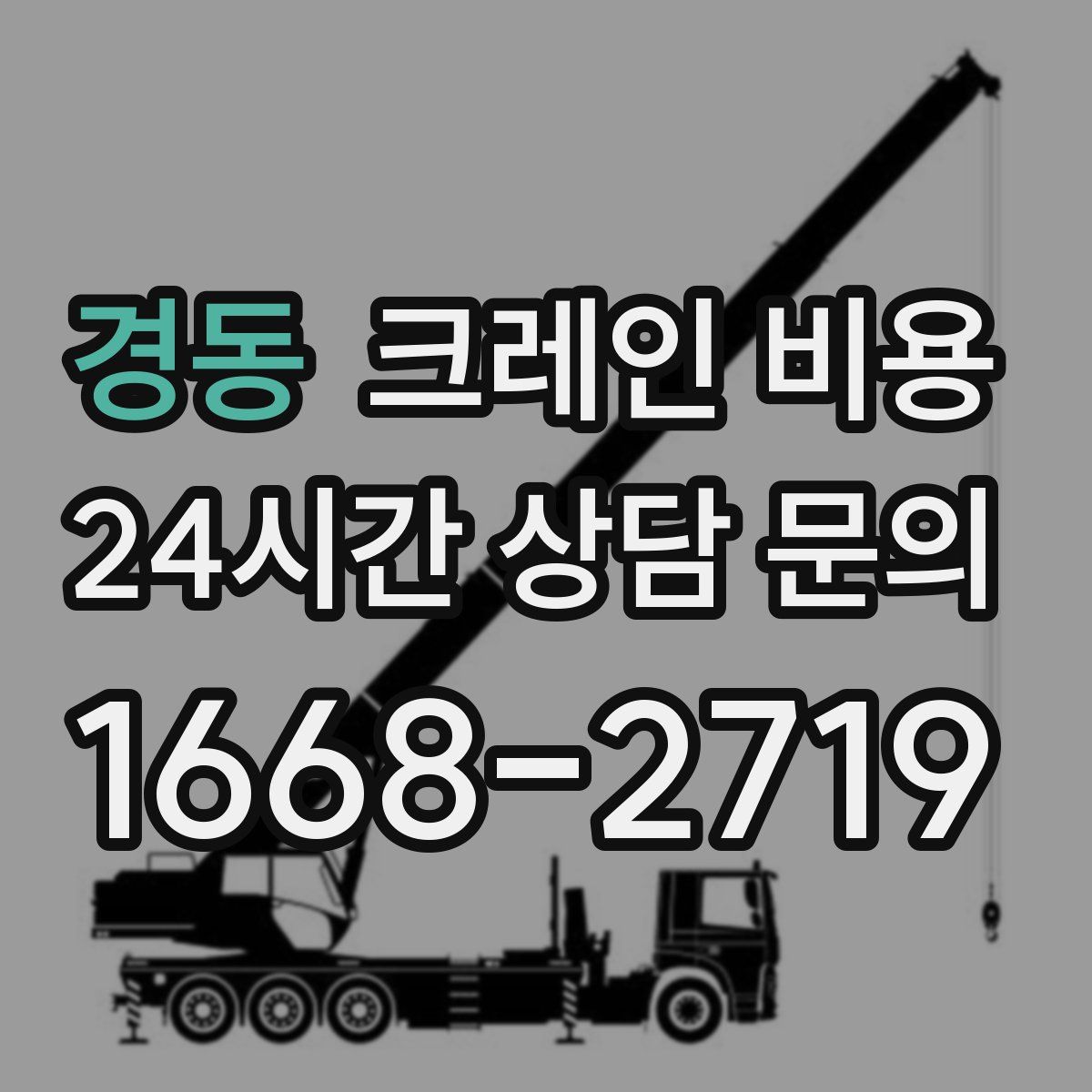 경동 크레인 비용