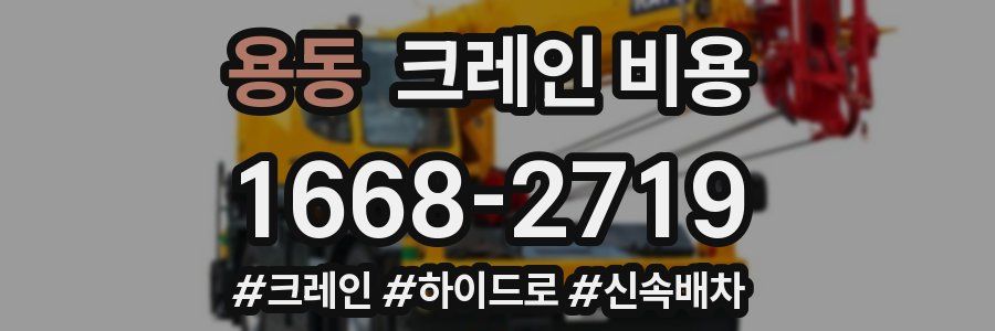 용동 크레인 비용