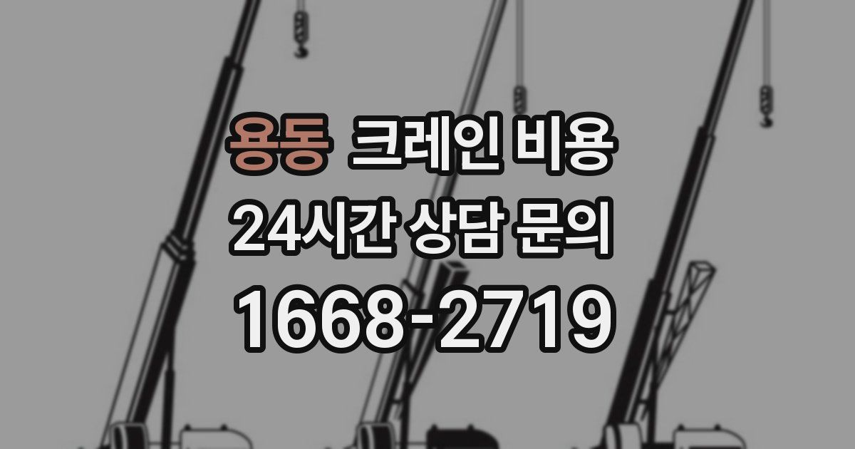 용동 크레인 비용