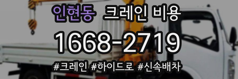인현동 크레인 비용