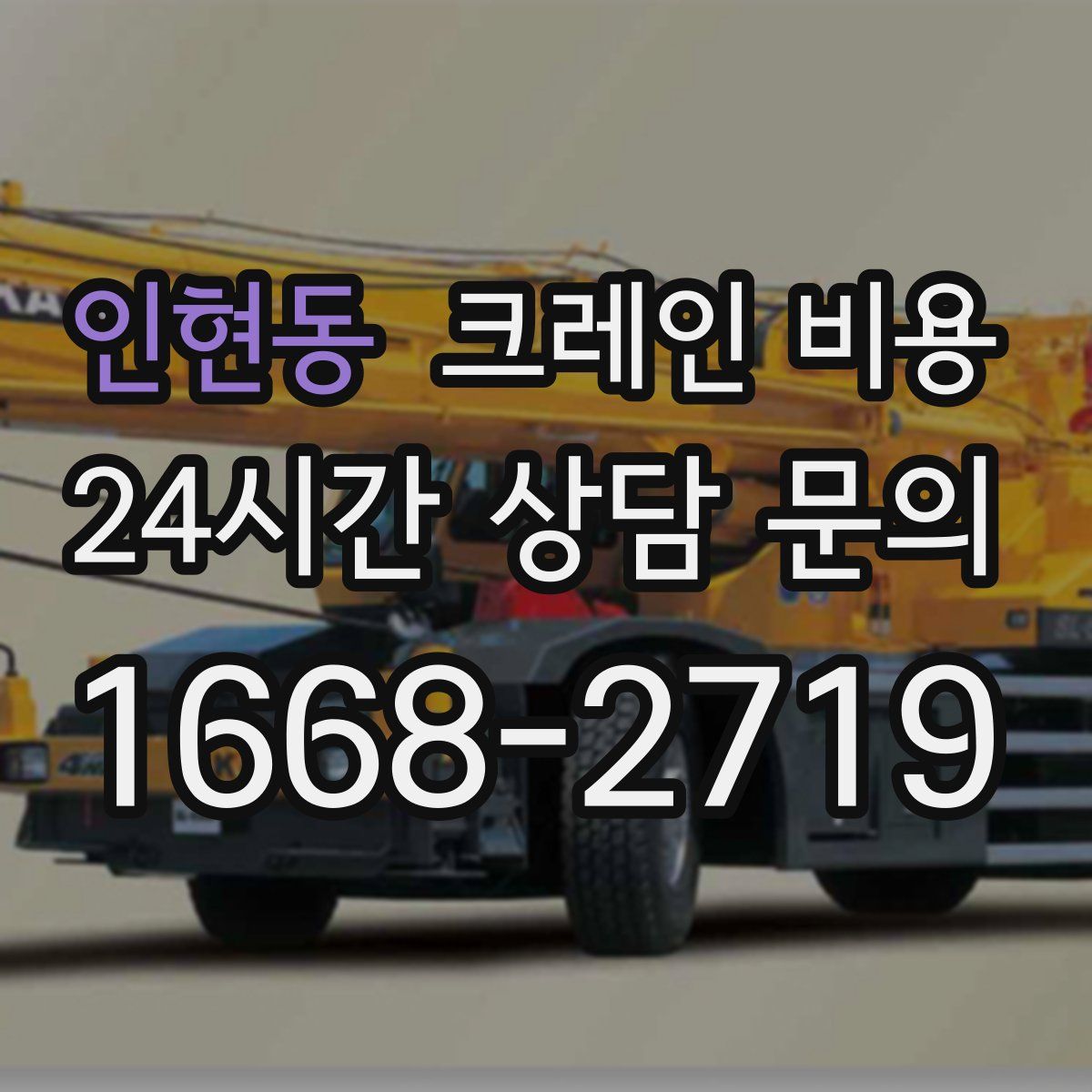 인현동 크레인 비용