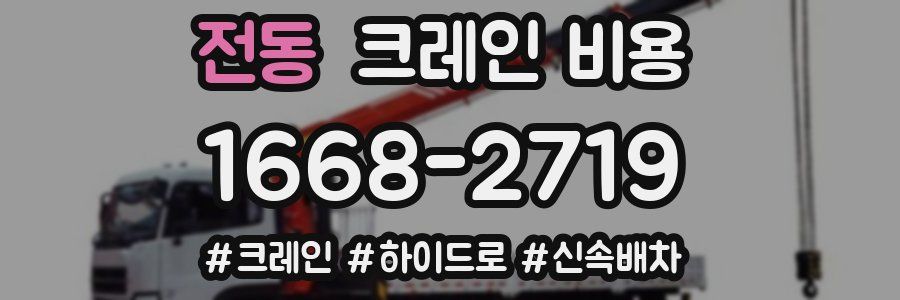 전동 크레인 비용