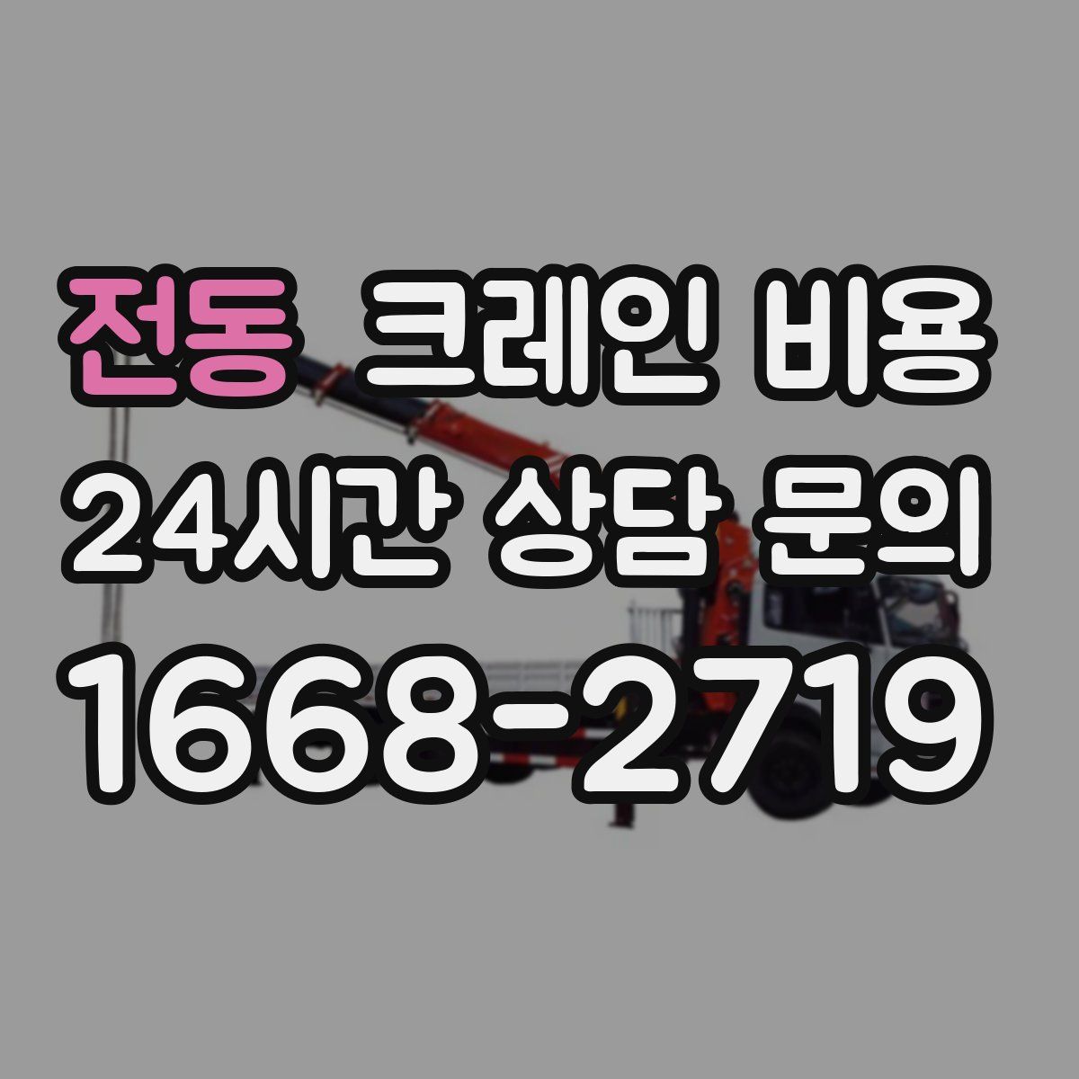 전동 크레인 비용