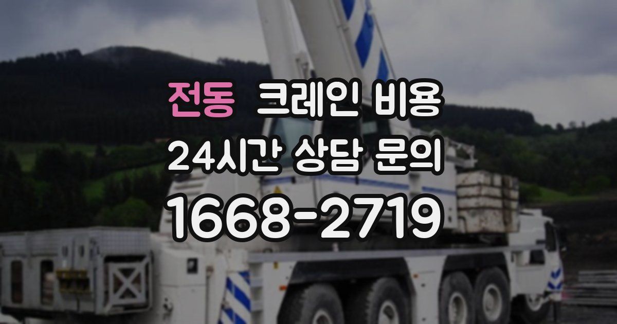 전동 크레인 비용